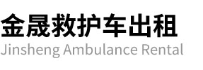 海伦市金晟救护车出租